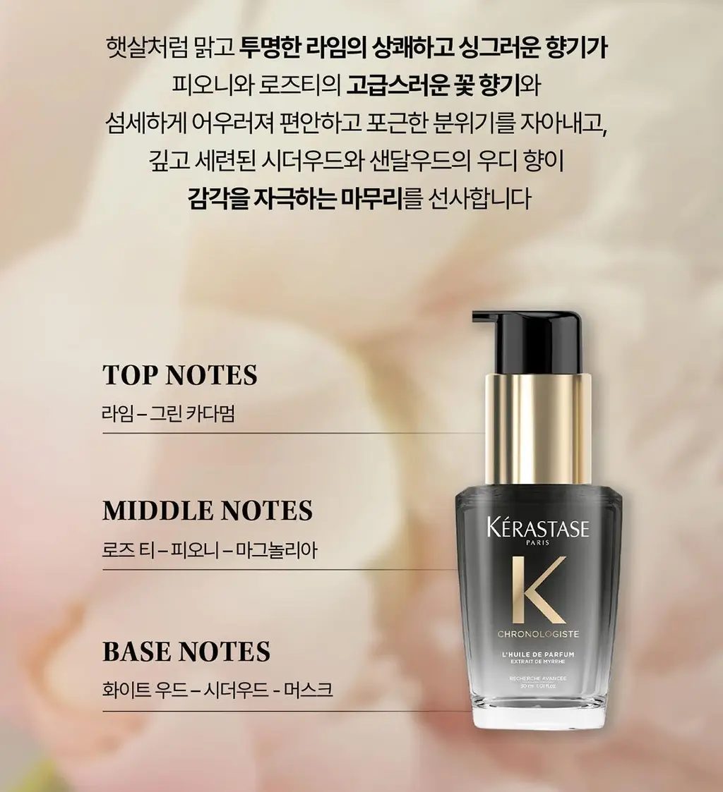 [리바이탈라이징] 케라스타즈 크로놀로지스트 퍼퓸오일 30ml 기획/단품 상세페이지 9